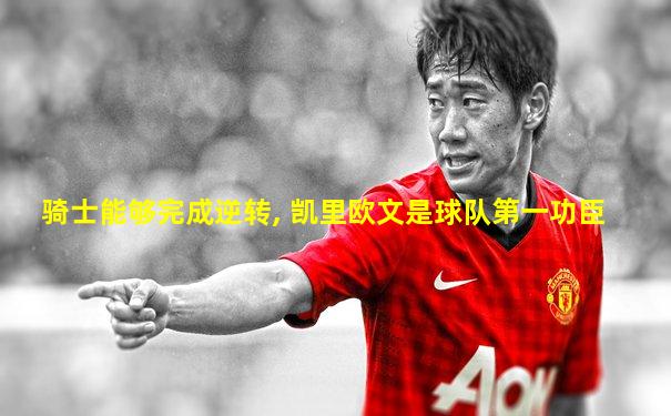 骑士能够完成逆转, 凯里欧文是球队第一功臣